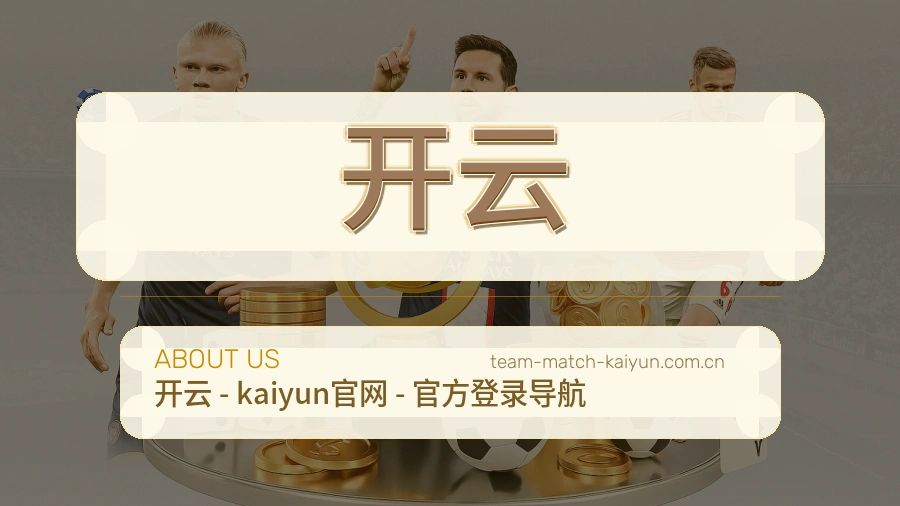 开云关于我们与团队介绍