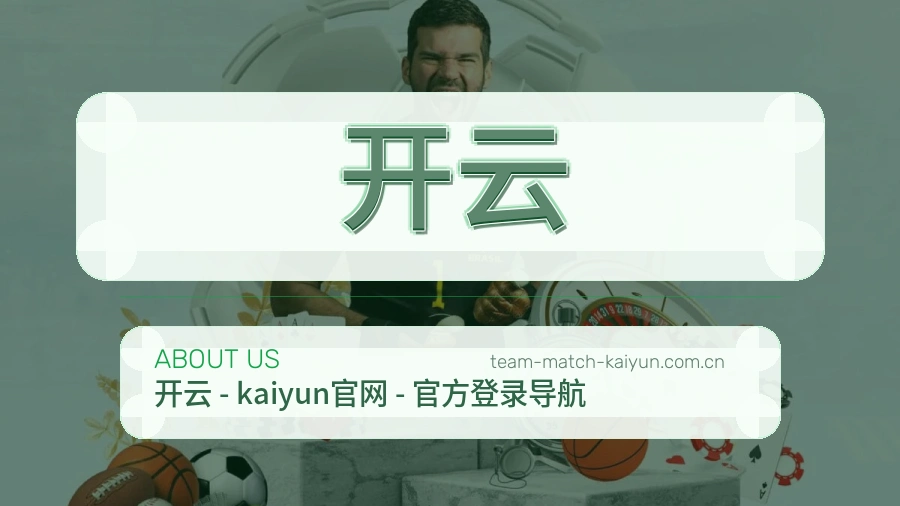 开云平台简介